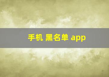 手机 黑名单 app